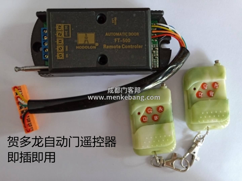 賀多龍F(tuán)T600自動門遙控器,賀多龍重型機(jī)組,賀多龍F(tuán)T600自動門價(jià)格 賀多龍F(tuán)T600自動門遙控器,賀多龍重型機(jī)組,賀多龍F(tuán)T600自動門價(jià)格